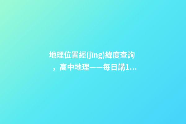地理位置經(jīng)緯度查詢，高中地理——每日講1題(太陽(yáng)直射點(diǎn)、日出、正午、日落方位)